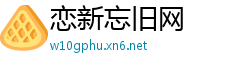 恋新忘旧网